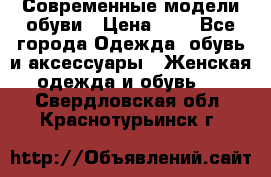 Современные модели обуви › Цена ­ 1 - Все города Одежда, обувь и аксессуары » Женская одежда и обувь   . Свердловская обл.,Краснотурьинск г.